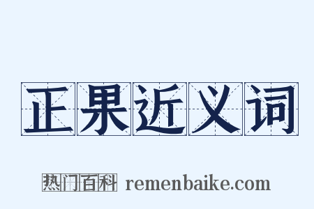 正果近义词是什么意思的图片